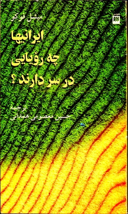 ایرانی ها چه رویایی در سر دارند؟