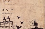 مقدمه‌ای بر تاریخ و فرهنگ مردم نجف آباد