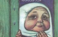 کتاب «مهمان‌های ناخوانده» ثبت ناملموس شد