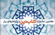 فراخوان هفتمین جشنواره کتاب دین و پژوهش‌های برتر