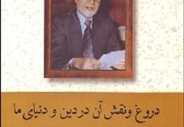 دروغ و نقش آن در دین و دنیای ما
