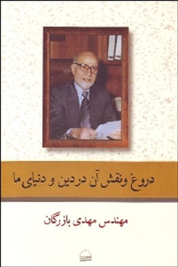 دروغ و نقش آن در دین و دنیای ما