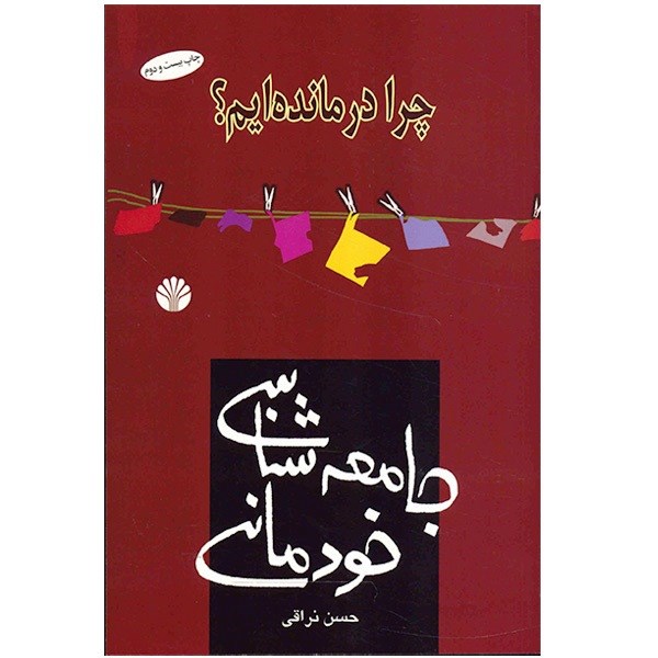 جامعه‌شناسی خودمانی