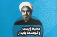 انتشار دیدگاه‌های روحانی درباره محیط زیست در قاب کتاب