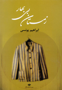 زمستان بی بهار
