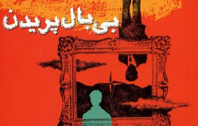 بی بال پریدن
