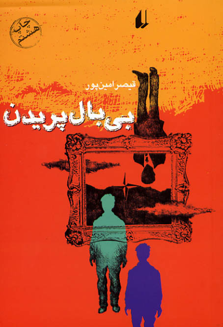 بی بال پریدن