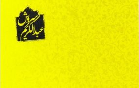 قمار عاشقانه شمس و مولانا