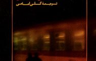 هنر سیر و سفر