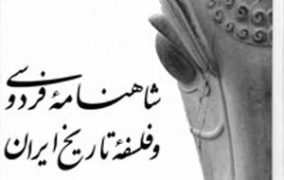 شاهنامهٔ فردوسی و فلسفهٔ تاریخ ایران