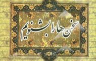 سخن‌ها را بشنویم