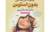 چگونه فرزندانی بدون استرس داشته‌باشیم