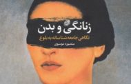 بررسی بلوغ دختران نوجوان با نگرش جامعه‌شناسی روزمره