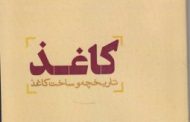 تاریخچه کاغذ و انواع آن