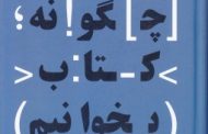 چگونه کتاب بخوانیم ؟!