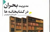 چگونه با بحران‌های احتمالی کتابخانه‌ها مواجه شویم؟