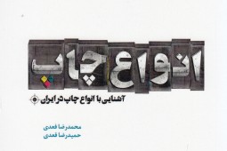 انواع چاپ در ایران تشریح شد