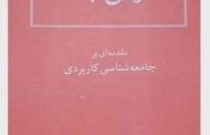 آناتومی جامعه