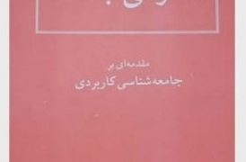 آناتومی جامعه