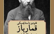 قمار باز و ابله