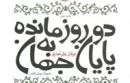 دو روز مانده به پایان جهان