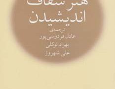 هنر شفاف اندیشیدن