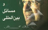 اسلام، دانش و مسائل بین‌المللی