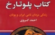 روایتی از زندگی مردان نامی ایران و یونان