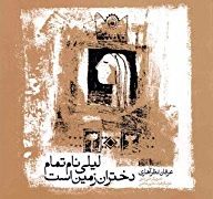 ليلی نام تمام دختران زمين است