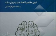 بینش اقتصادی برای همه