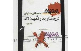 در رهگذار باد و نگهبان لاله
