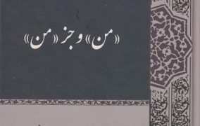 من و جز من
