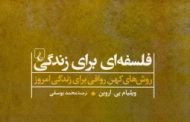 فلسفه‌ای برای زندگی