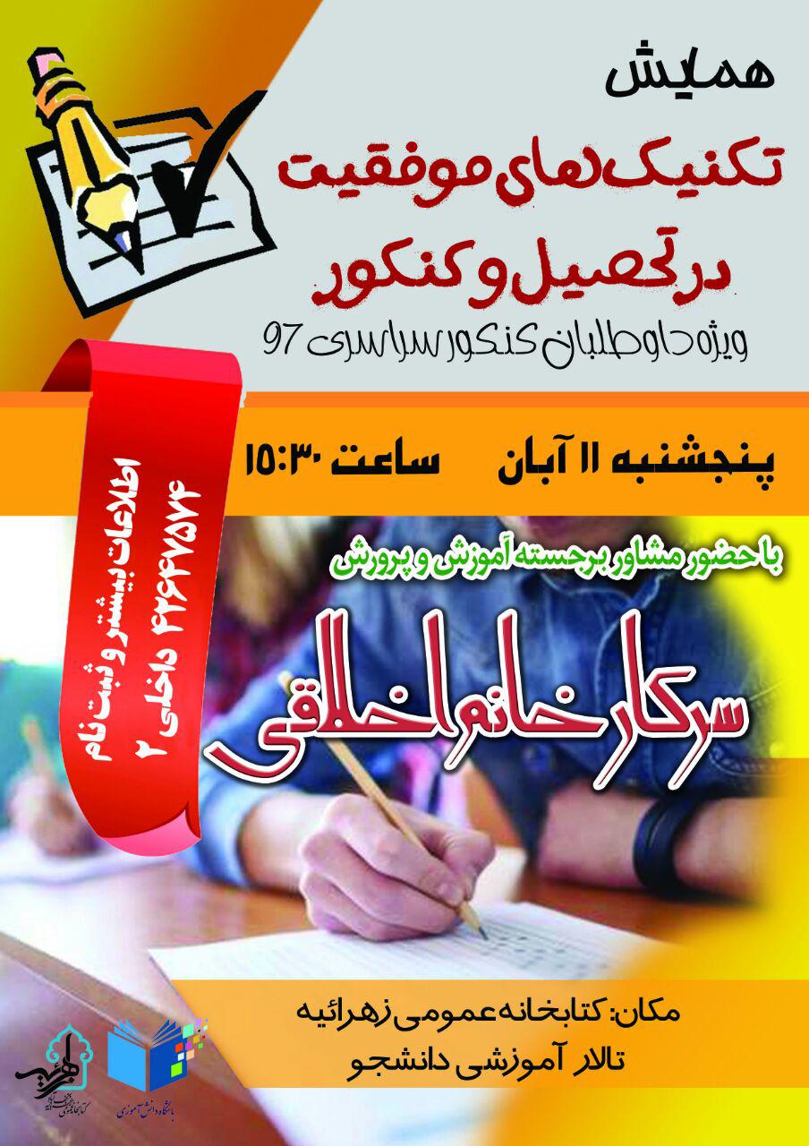 همایش تکنیک‌های موفقیت در تحصیل و کنکور