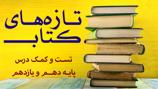 تازه های کتاب
