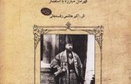 امیرکبیر، قهرمان مبارزه با استعمار