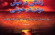 زندگی در عیش، مردن در خوشی
