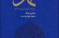 محمد(ص)، بر پایه کهن ترین منابع