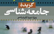 گزیده جامعه شناسی
