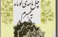 چهل نامهٔ کوتاه به همسرم