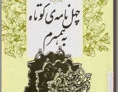 چهل نامهٔ کوتاه به همسرم