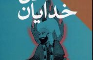 اخلاق خدایان