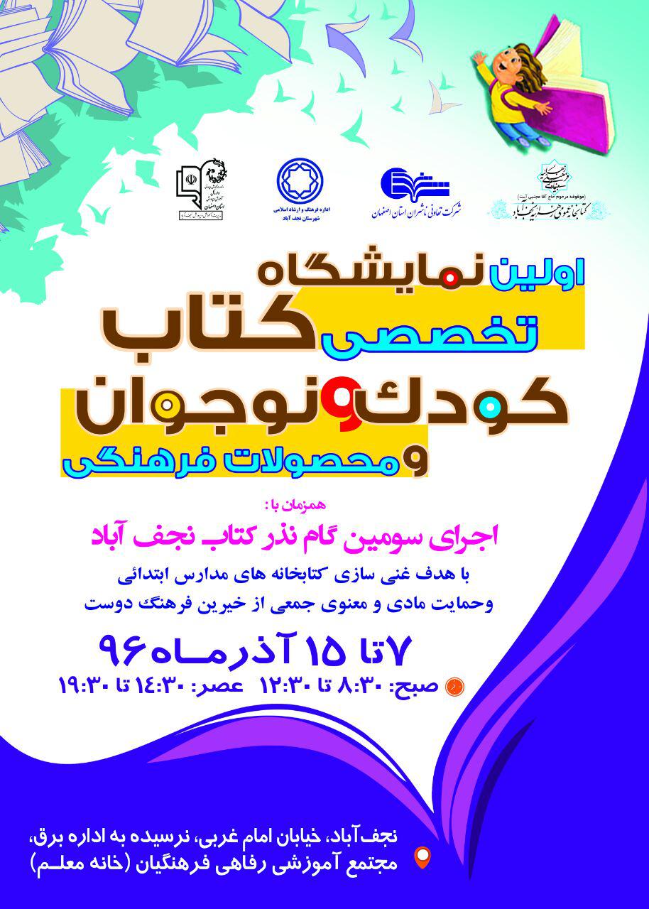 اولین نمایشگاه تخصصی کتاب کودک ونوجوان نجف‌آباد