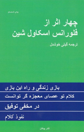 چهار اثر از فلورانس اسکاول‌شین