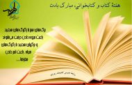 روز کتاب و کتابخوانی مبارک