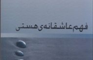 فهم عاشقانه هستی
