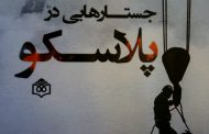جستارهایی در پلاسکو