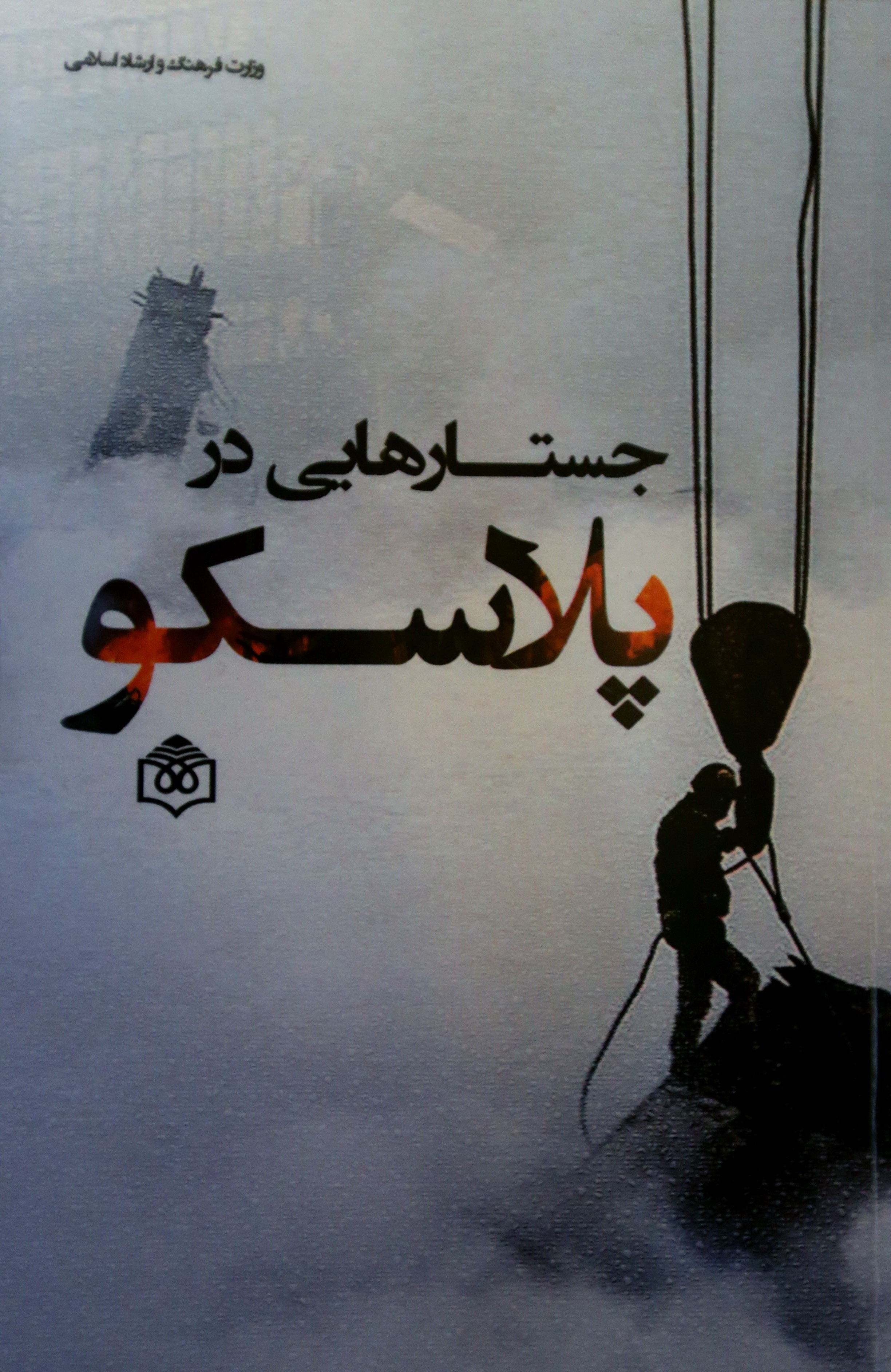 جستارهایی در پلاسکو