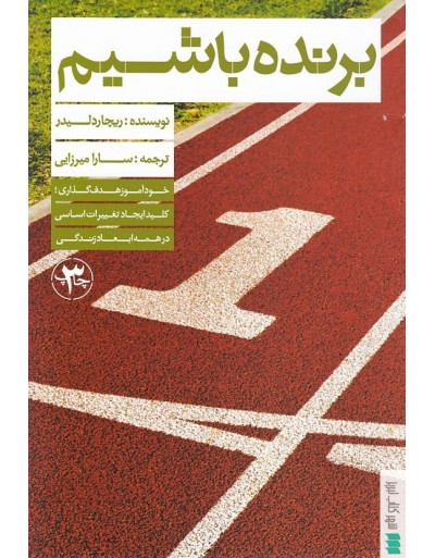 برنده باشیم