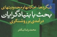 شگردها، امکانها و محدودیت‌های بحث با بنیادگرایان